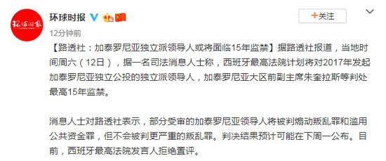 路透社:加泰罗尼亚独立派领导人或将面临15年监禁