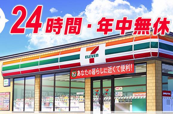 打出年中无休招牌的7-Eleven