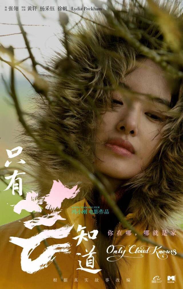 冯小刚新片《只有芸知道》贺岁档上映，黄轩杨采钰再合作