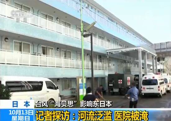 “海贝思”袭击 东京郊外医院被淹水深到人的胸部