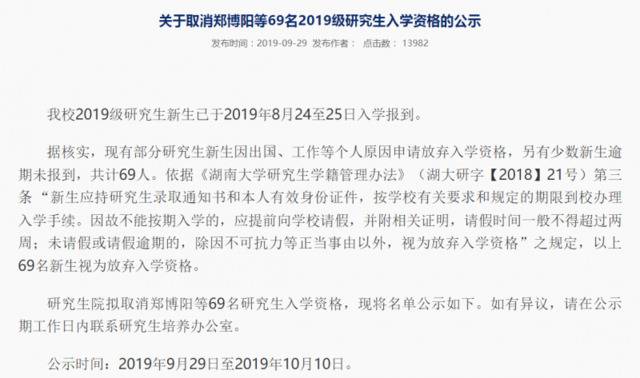 69名研究生被湖南大学录取后弃学，近八成为非全日制