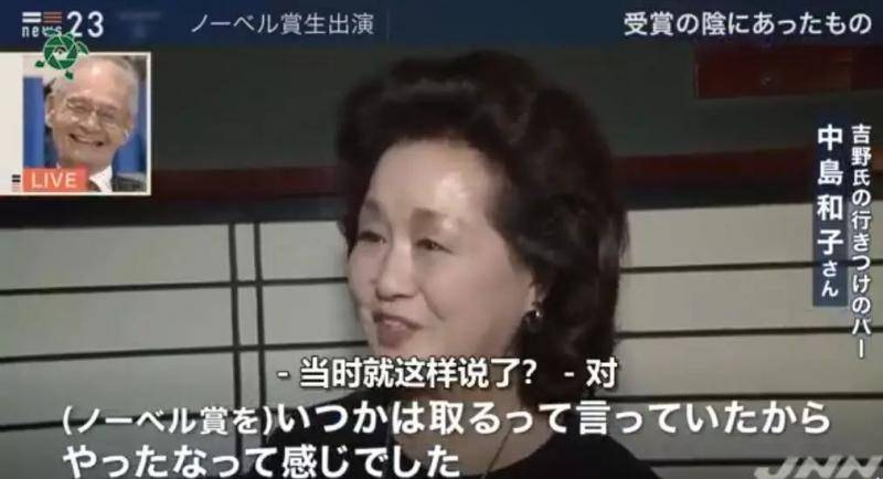 日本电视台采访诺奖得主 找来了俱乐部老板娘