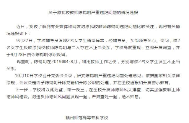 江西一高校教师与女学生存在不正当关系被双开