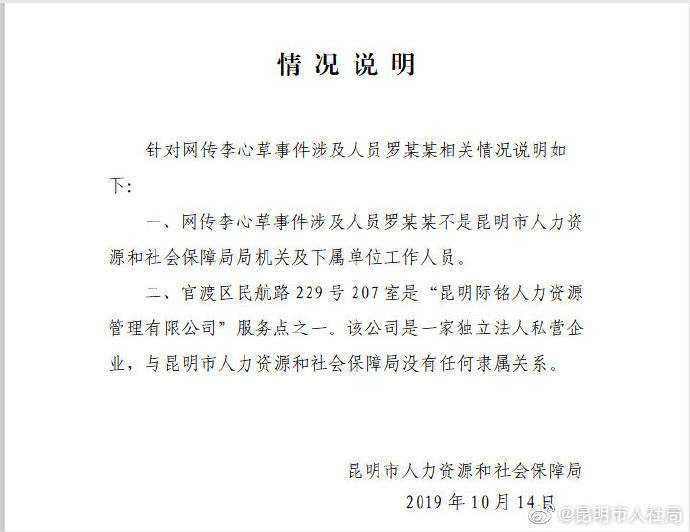 昆明人社局：网传李心草事件涉及人罗某某非本局人员