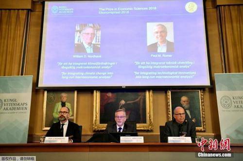 资料图：当地时间2018年10月8日，瑞典首都斯德哥尔摩，2018年诺贝尔经济学奖揭晓，得主为William D。 Nordhaus和Paul M。 Romer，获奖理由是创新、气候和经济增长的研究。
