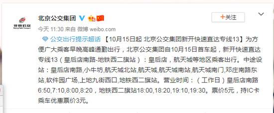 10月15日起 北京公交集团新开快速直达专线13