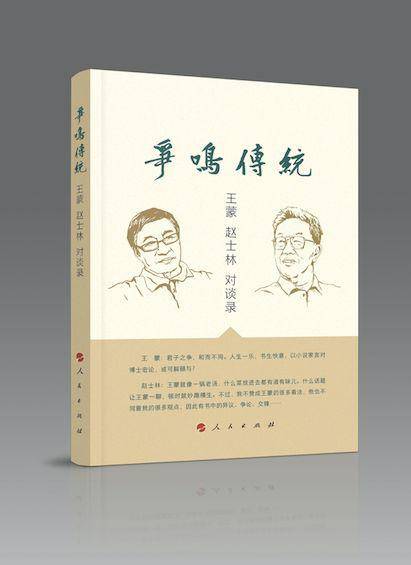 《争鸣传统——王蒙、赵士林对谈录》一书，2018年由人民出版社出版。