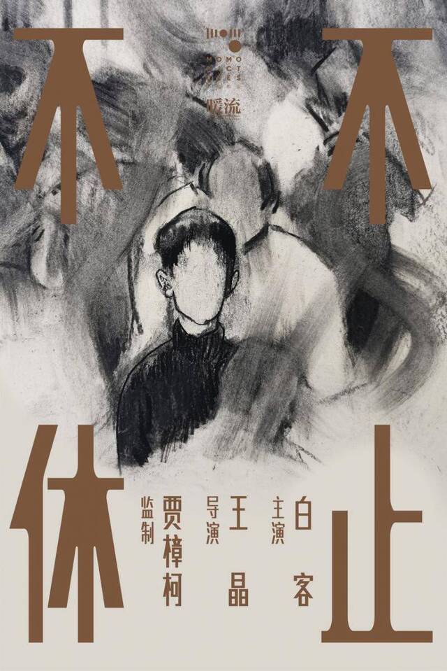 贾樟柯监制电影《不止不休》正式启动，白客主演