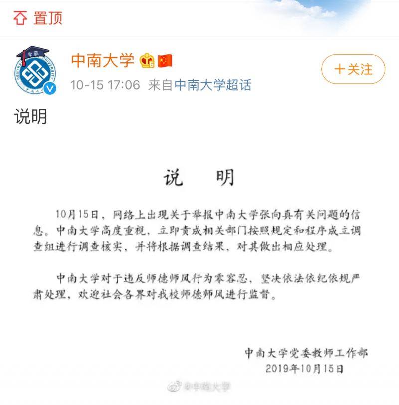 中南大学电视台台长被举报性侵学生，校方成立调查组