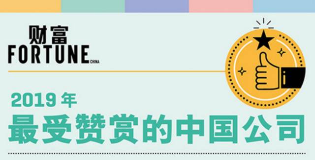 《财富》公布2019最受赞赏中国公司榜单:华为居首