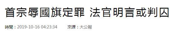 港媒：首宗侮辱国旗案定罪 法官称或判处即时监禁