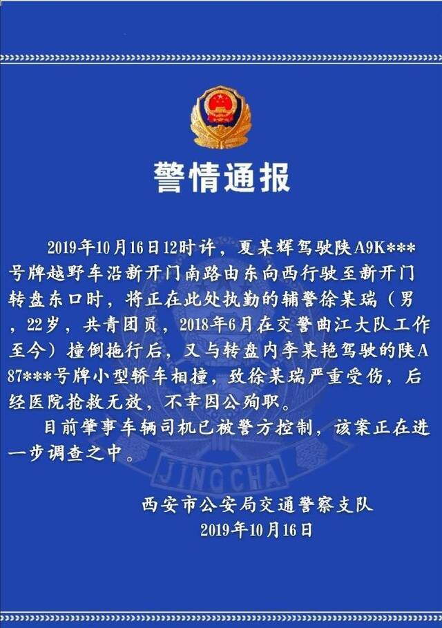 西安一辅警执勤时被撞倒拖行 因公殉职