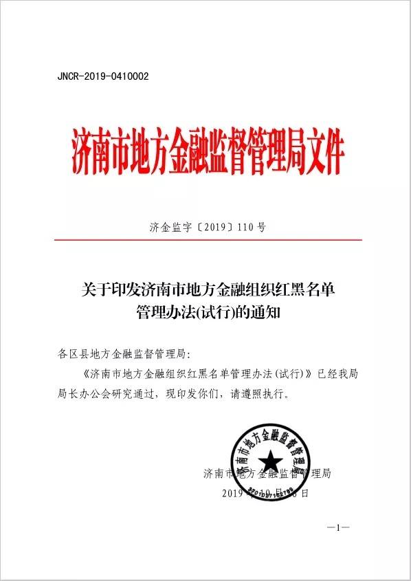 济南发地方金融组织红黑名单管理办法，包括P2P网贷