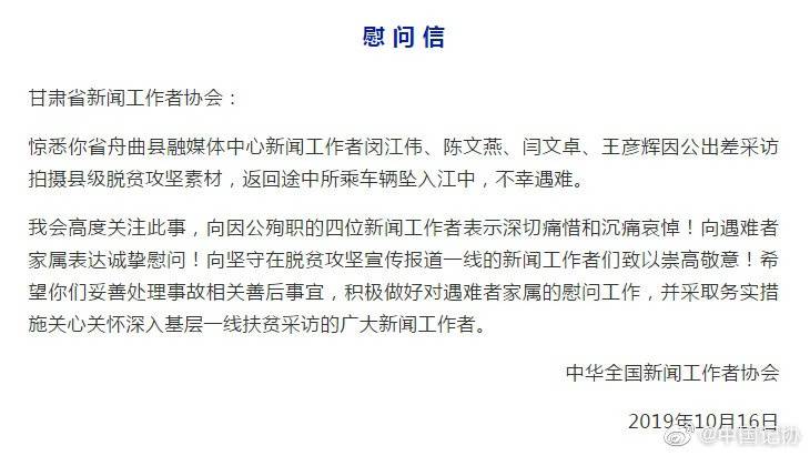 中国记协就甘肃舟曲新闻工作者遇难致慰问信