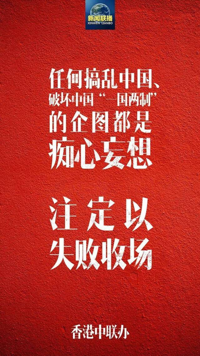 香港是中国的香港 新闻联播七连发亮明中国态度