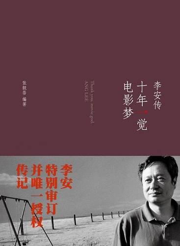 《十年一觉电影梦：李安传》，中信出版社2013年3月版。