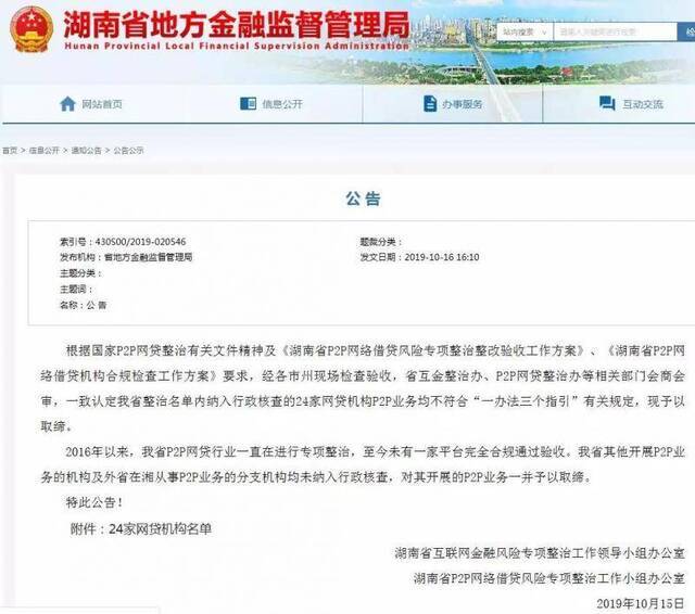 P2P行业大洗牌 湖南取缔辖内全部网贷机构P2P业务