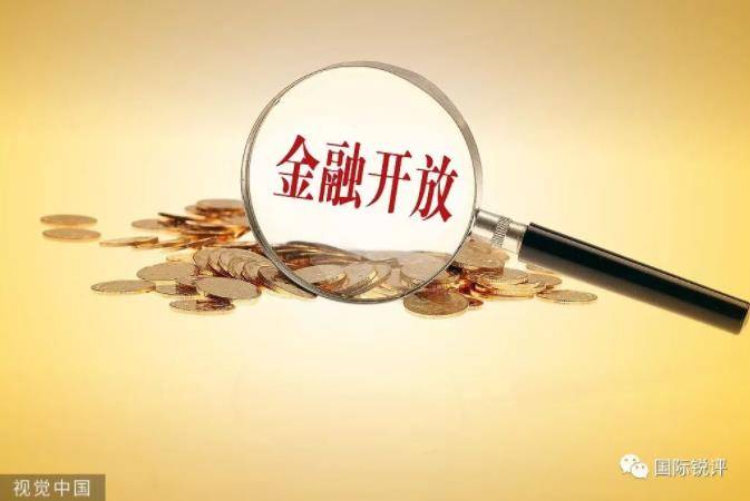 国际锐评：金融业扩大开放尽显“中国底气