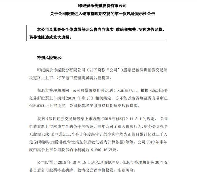 印纪传媒：明日进入退市整理期，下月股票将被摘牌