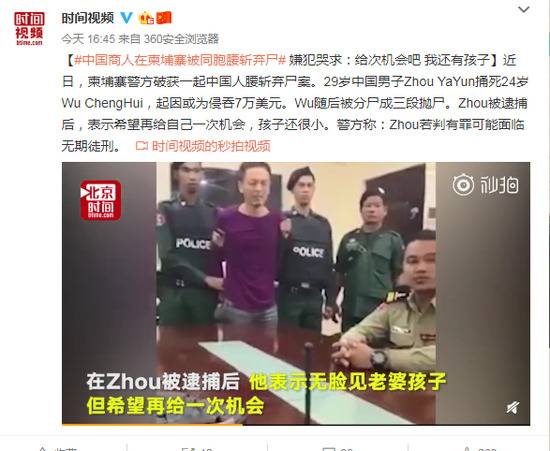 中国商人在柬被同胞腰斩弃尸 嫌犯：给次机会吧