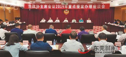 东莞市政协主席会议2019年重点提案办理座谈会召开 推动提案工作高质量发展