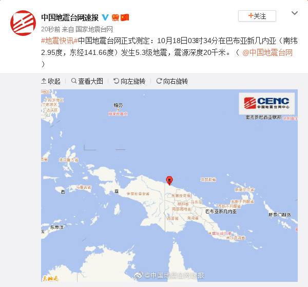 巴布亚新几内亚发生5.3级地震 震源深度20千米