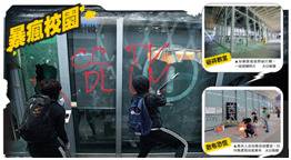 暴徒近日连续破坏香港知专设计学院（图片来源：香港《大公报》）