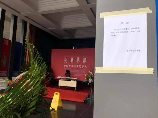 10月17日，重庆大学博物馆门口粘贴着暂时闭馆通知，门口保安把守。新京报记者梁静怡摄