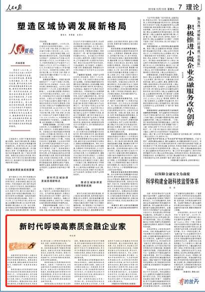 人民日报刊文：新时代呼唤高素质金融企业家