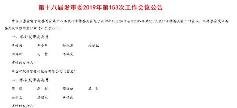 邮储银行A股IPO将于10月24日上会