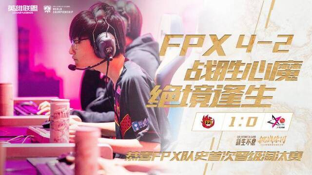 连胜两局展现实力，FPX战队小组第一出线