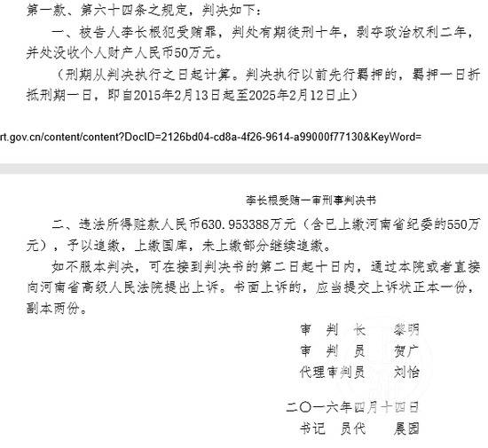 ▲李长根犯受贿罪，判处有期徒刑十年。图源于中国裁判文书网