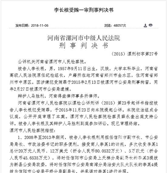 ▲李长根受贿一审刑事判决书。图源于中国裁判文书网