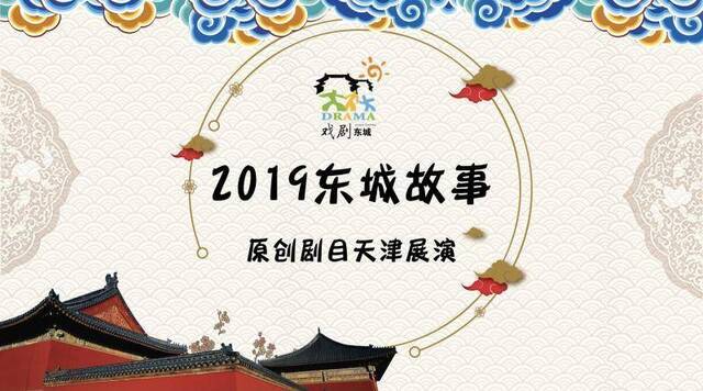 “戏剧东城”五部作品进天津，十二年成果首度京外亮相