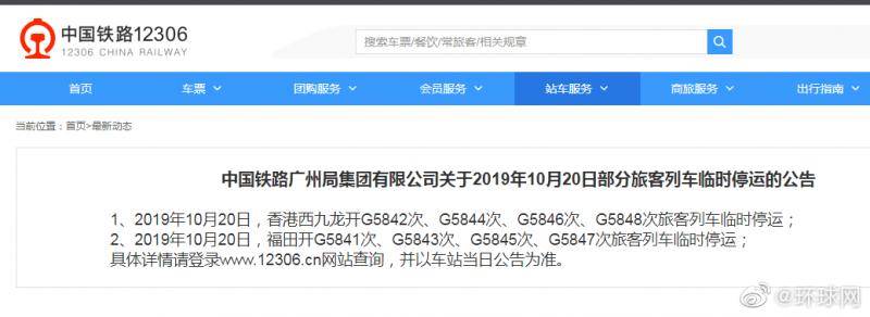 12306网站：香港部分往来内地列车20日临时停运