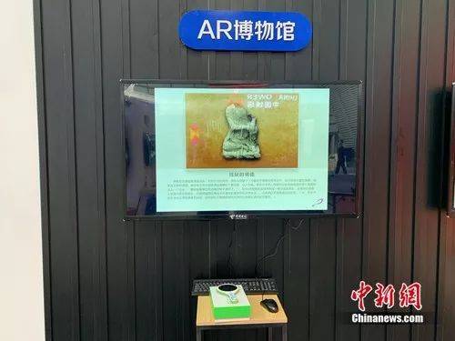  AR博物馆展示。中新网吴涛摄