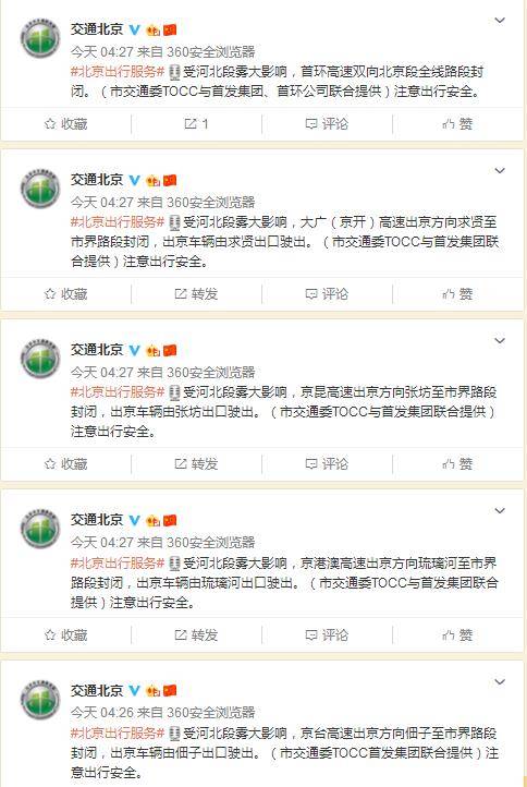 受大雾影响北京多条高速全线或局部路段封闭