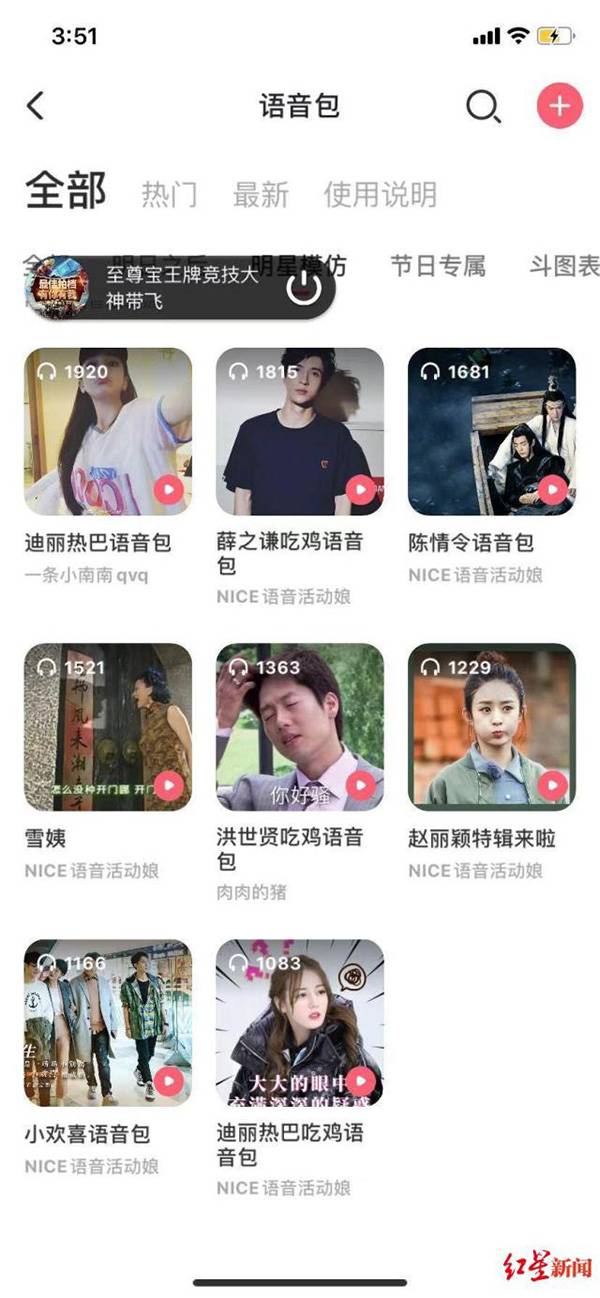 仿制的明星语音包本文图片均来自红星新闻