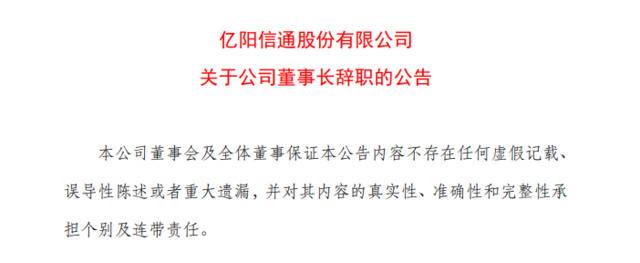 亿阳信通董事长辞职 背后亿阳集团艰难重整中