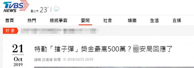 台媒曝替蔡英文挡子弹可获500万 台网友：不值得