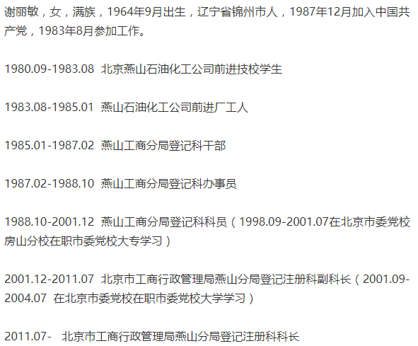 原北京工商局燕山分局分局长被查 女下属同时被查