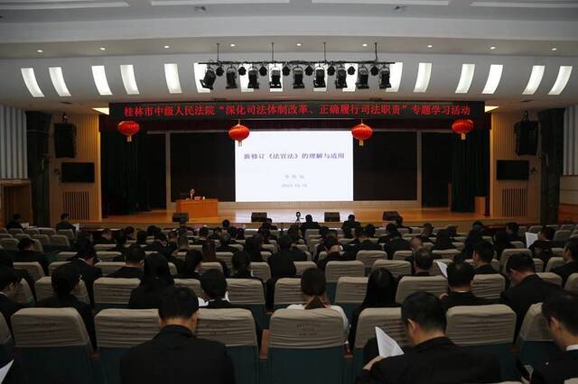桂林中院开展“深化司法体制改革、正确履行司法职责”专题学习活动