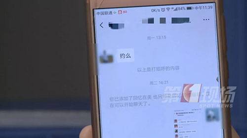 女子遭数十名陌生男子加微信 开口第一句：约么？