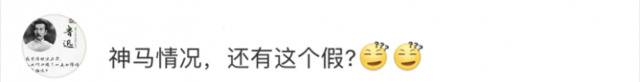 专家建议取消“探亲假” 网友：从没听过这个假