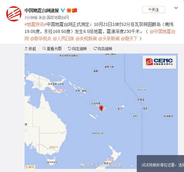 瓦努阿图群岛发生6.5级地震 震源深度230千米