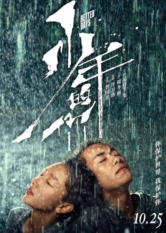 《少年的你》重新定档10月25日，离上映仅三天