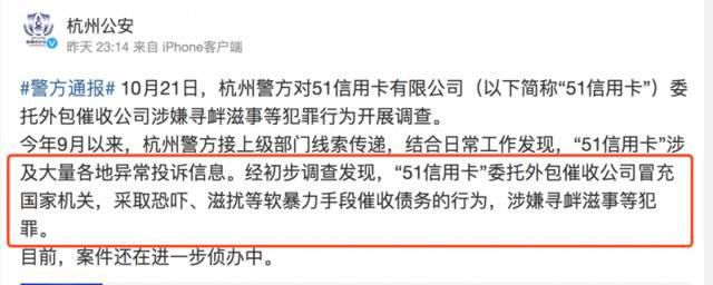 杭州警方10月21日晚发布通报称，51信用卡外包催收公司涉嫌寻衅滋事犯罪。官微截图