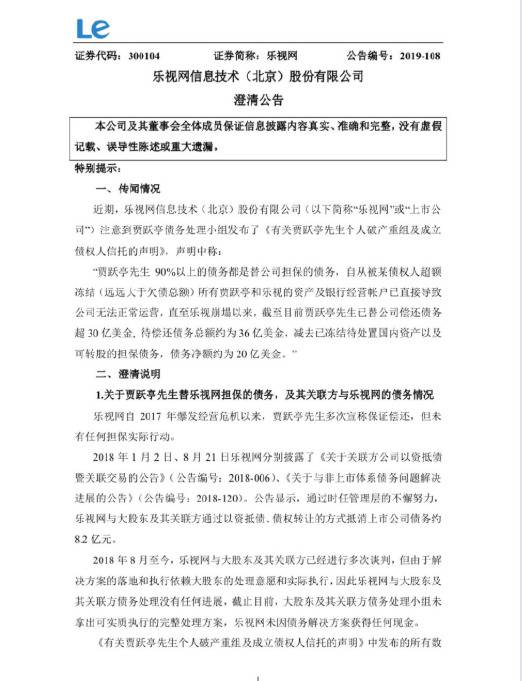 乐视网回应贾跃亭破产重组:应尽快承担大股东责任