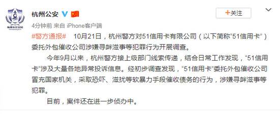 杭州警方:51信用卡委托外包催收公司涉嫌寻衅滋事