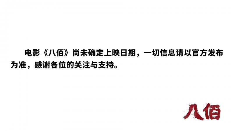 华谊辟谣：电影《八佰》定档11月25日为假消息